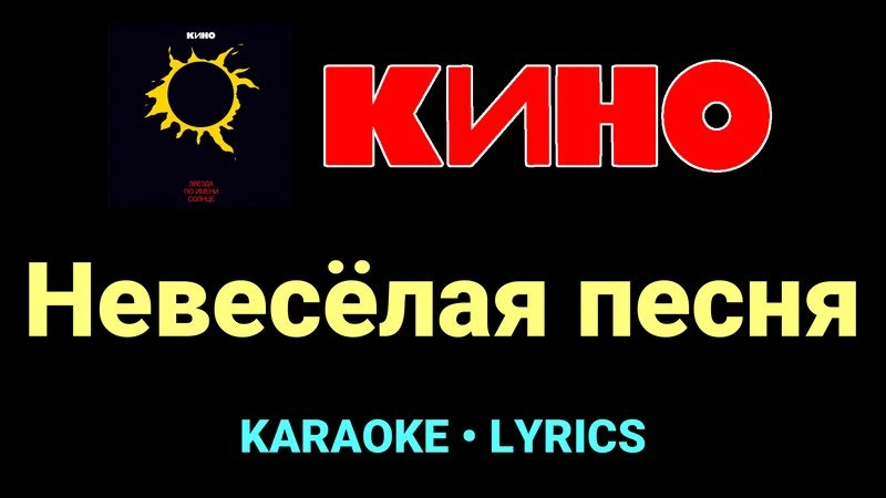 Невесёлая песня ★♫★ КИНО
