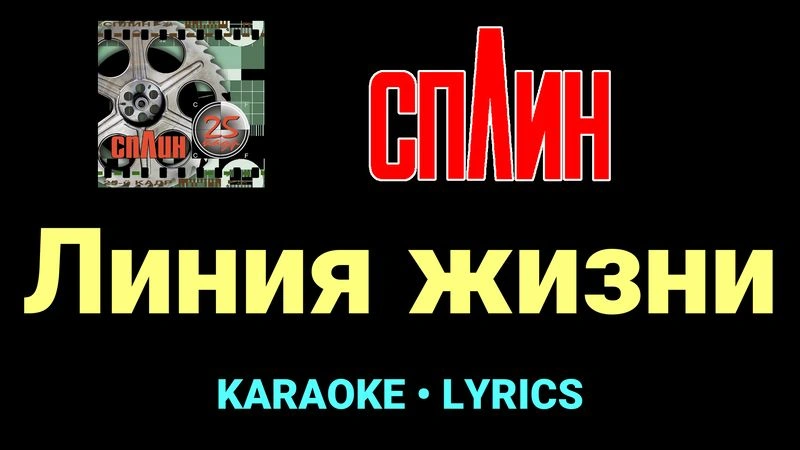 Линия жизни ★♫★ Сплин