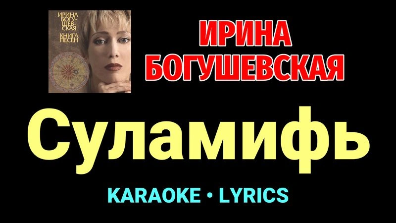 Суламифь ★♫★ Ирина Богушевская