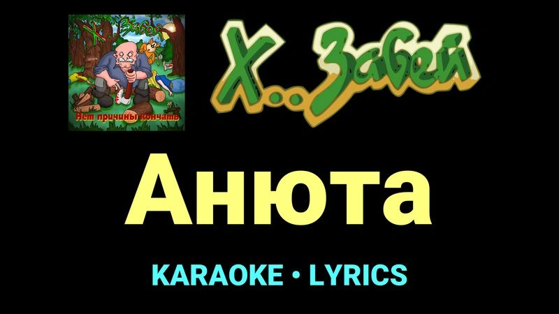 Анюта ★♫★ Х.. забей