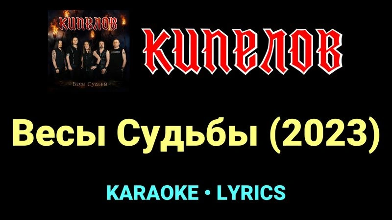 Весы Судьбы (2023) ★♫★ Кипелов