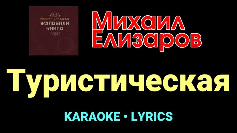 Туристическая ★♫★ Михаил Елизаров