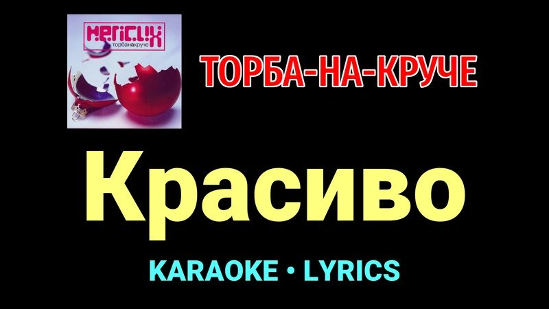 Красиво ★♫★ Торба-на-Круче