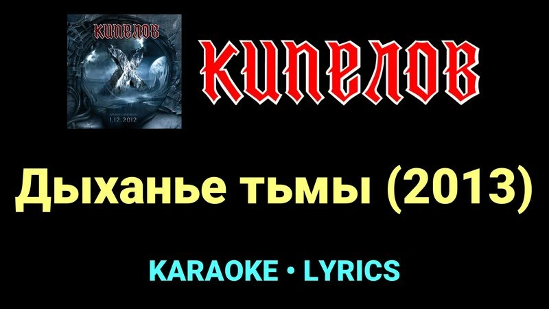 Дыханье тьмы (2013) ★♫★ Кипелов