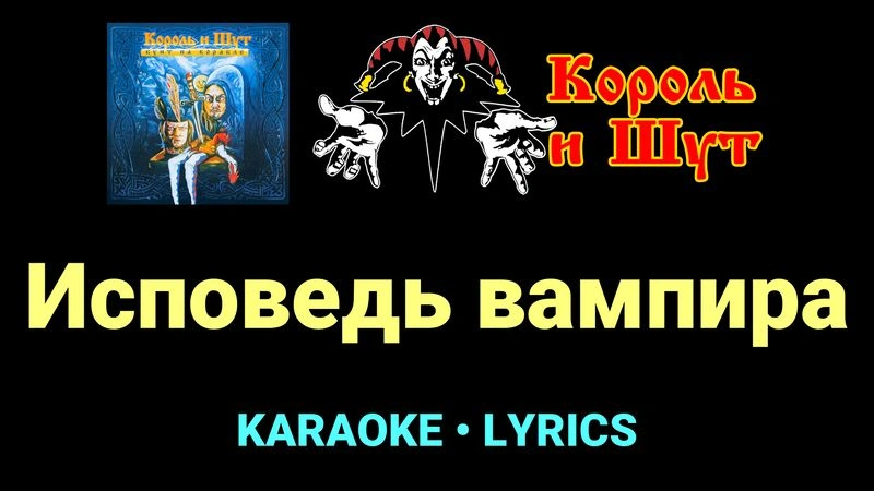 Исповедь вампира ★♫★ Король и Шут