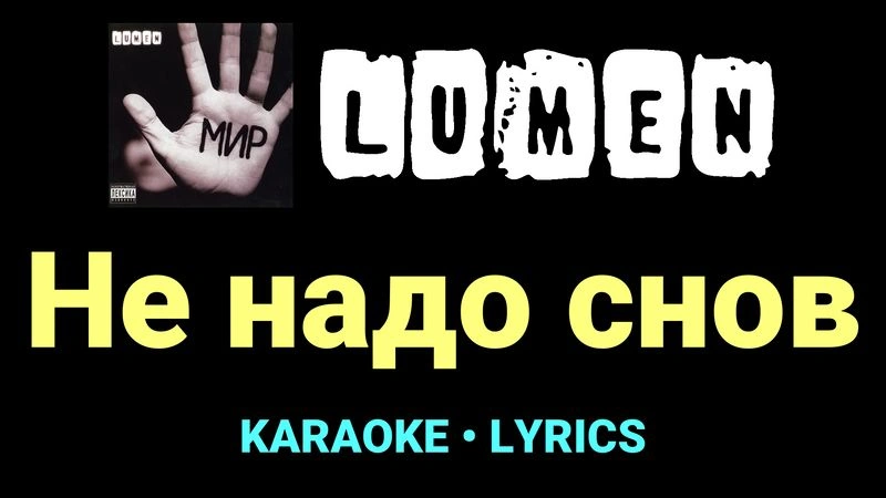 Не надо снов ★♫★ Lumen
