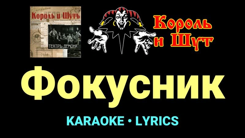 Фокусник ★♫★ Король и Шут