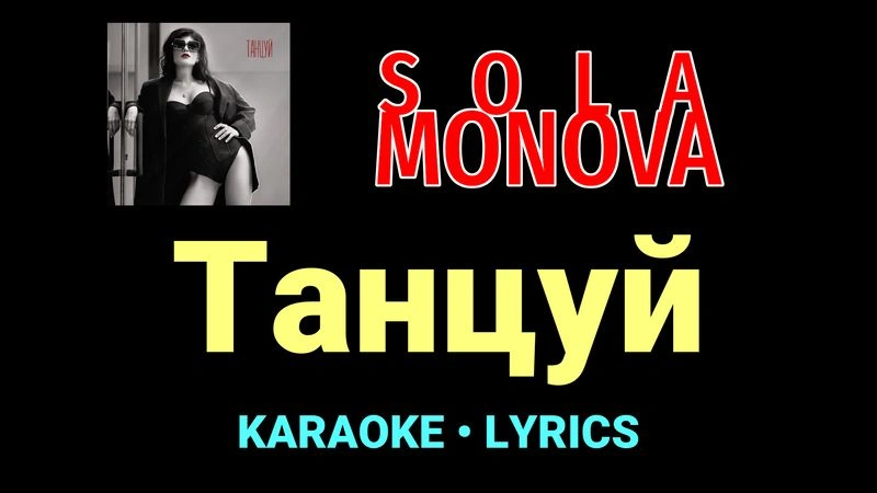 Танцуй ★♫★ SOLA MONOVA