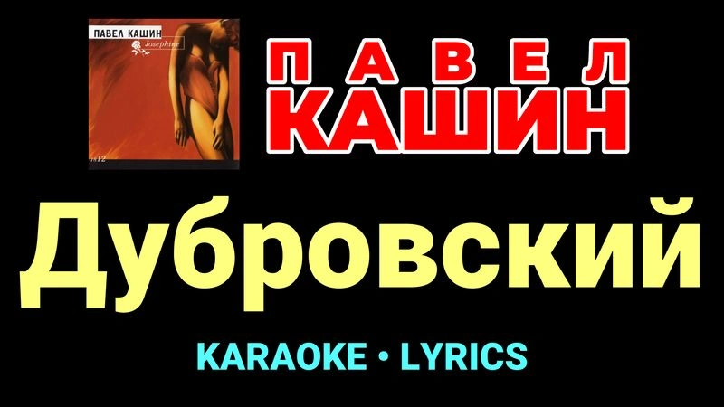 Дубровский ★♫★ Павел Кашин