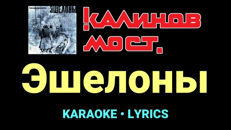 Эшелоны ★♫★ Калинов Мост
