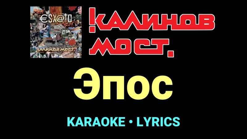 Эпос ★♫★ Калинов Мост