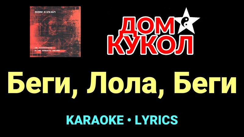 Беги, Лола, Беги ★♫★ Дом Кукол