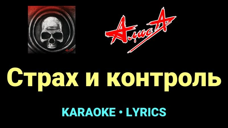 Страх и контроль ★♫★ АлисА