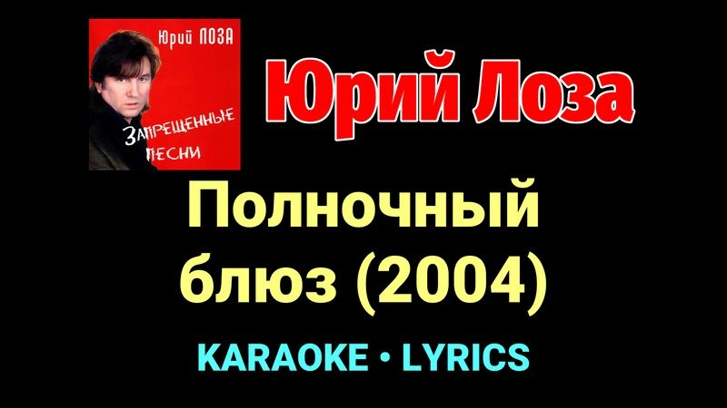 Полночный блюз (2004) ★♫★ Юрий Лоза
