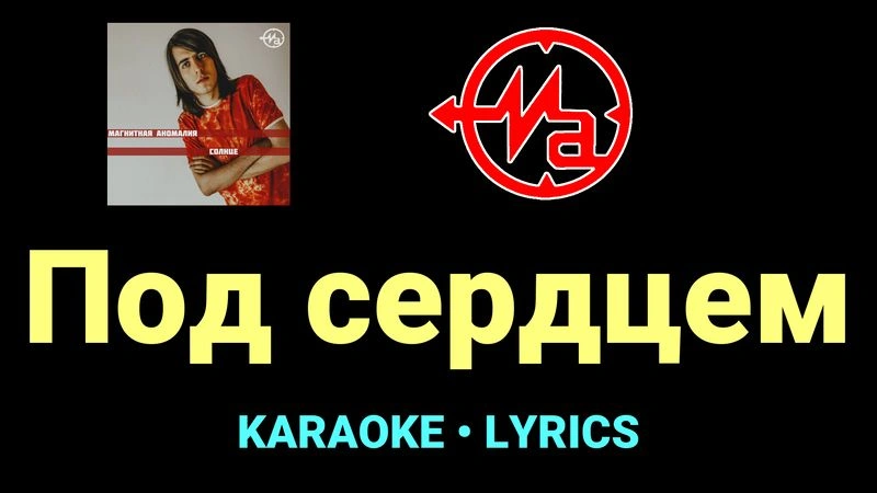 Под сердцем ★♫★ Магнитная Аномалия