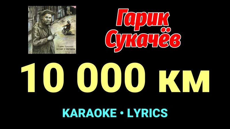 10 000 км ★♫★ Гарик Сукачёв