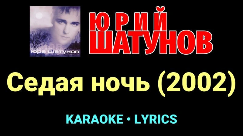 Седая ночь (2002) ★♫★ Юрий Шатунов