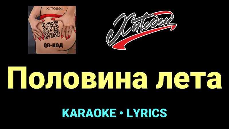 Половина лета ★♫★ Хитобои