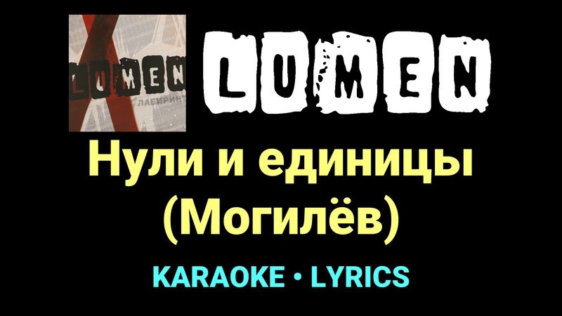 Нули и единицы (Могилёв) ★♫★ Lumen