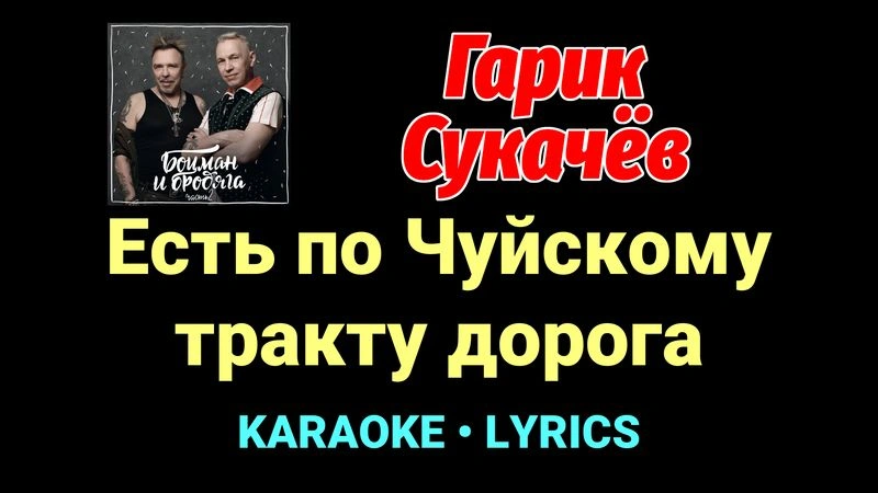 Есть по Чуйскому тракту дорога ★♫★ Гарик Сукачёв