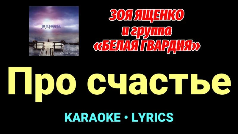 Про счастье ★♫★ Белая Гвардия