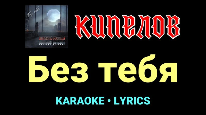 Без тебя ★♫★ Кипелов