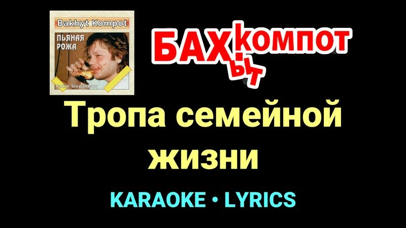 Тропа семейной жизни ★♫★ Бахыт Компот