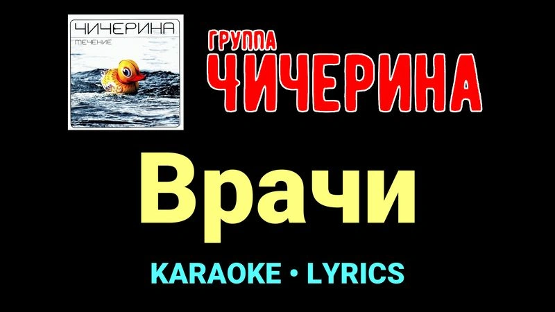 Врачи ★♫★ Чичерина