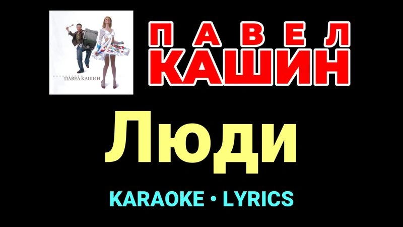 Люди ★♫★ Павел Кашин