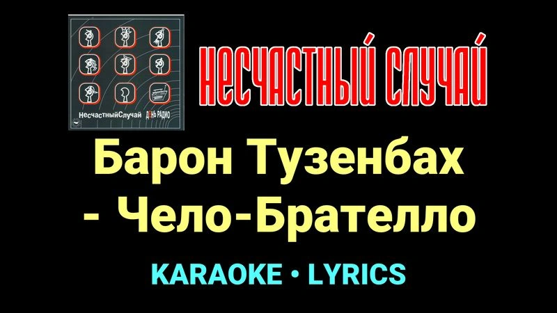 Барон Тузенбах - Чело-Брателло ★♫★ Несчастный Случай