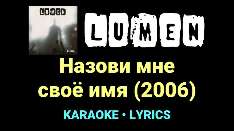 Назови мне своё имя (2006) ★♫★ Lumen