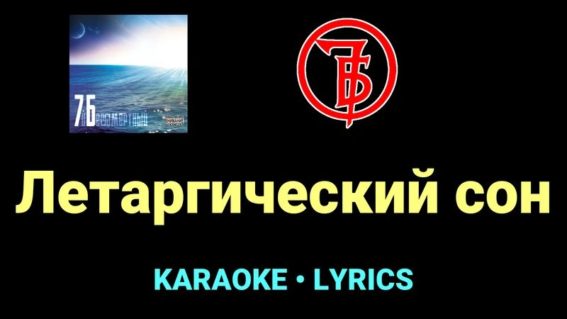 Летаргический сон ★♫★ 7Б