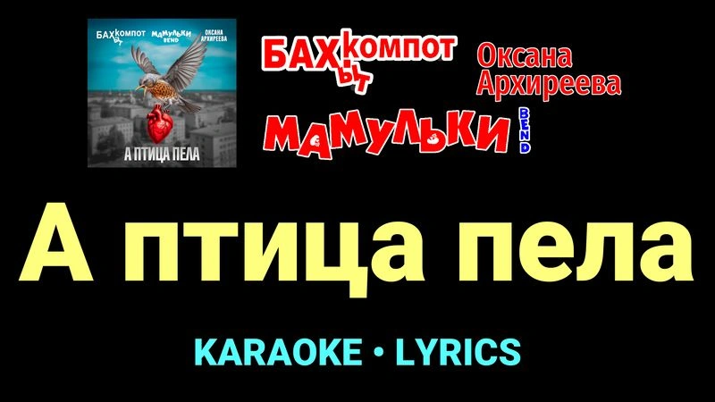 А птица пела ★♫★ Бахыт Компот, Мамульки Bend, Оксана Архиреева