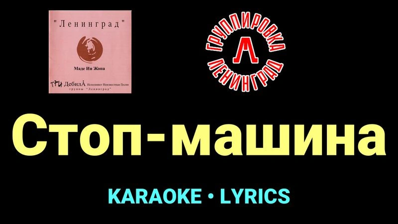 Стоп-машина ★♫★ Ленинград