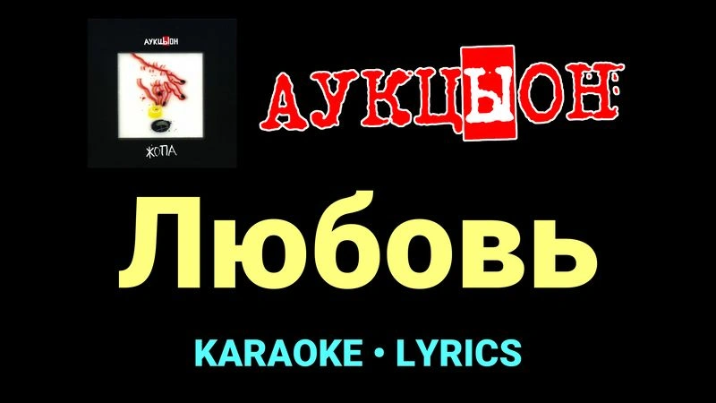 Любовь ★♫★ АукцЫон