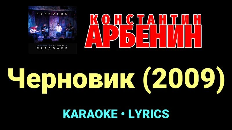 Черновик (2009) ★♫★ Константин Арбенин