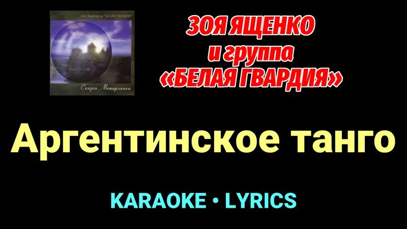 Аргентинское танго ★♫★ Белая Гвардия