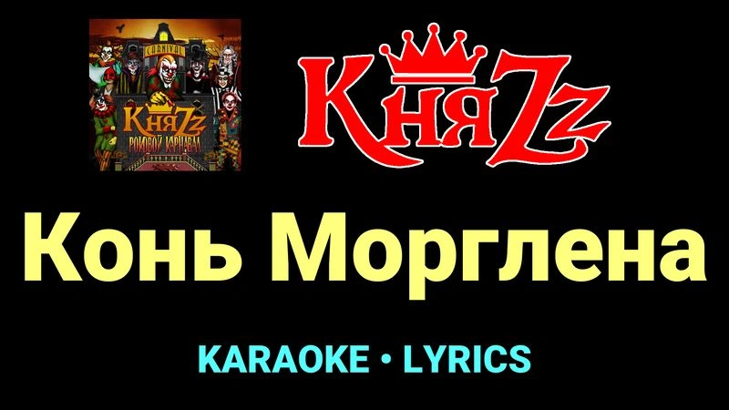 Конь Морглена ★♫★ КняZz