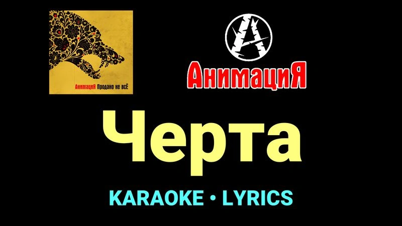 Черта ★♫★ АнимациЯ