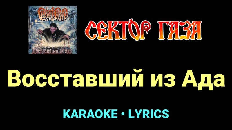 Восставший из Ада ★♫★ Сектор Газа