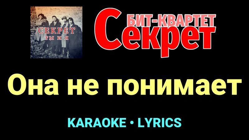 Она не понимает ★♫★ Секрет
