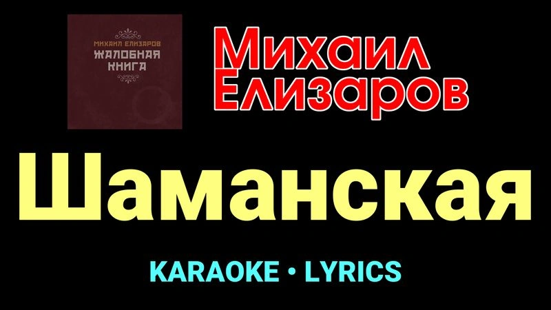 Шаманская ★♫★ Михаил Елизаров
