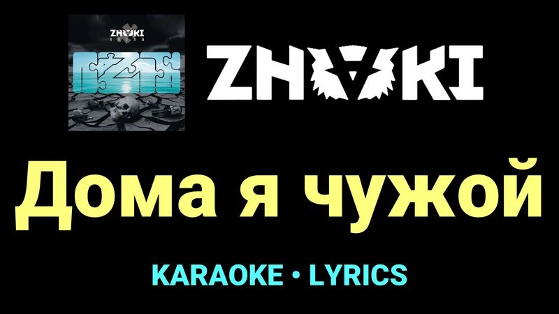 Дома я чужой ★♫★ Znaki
