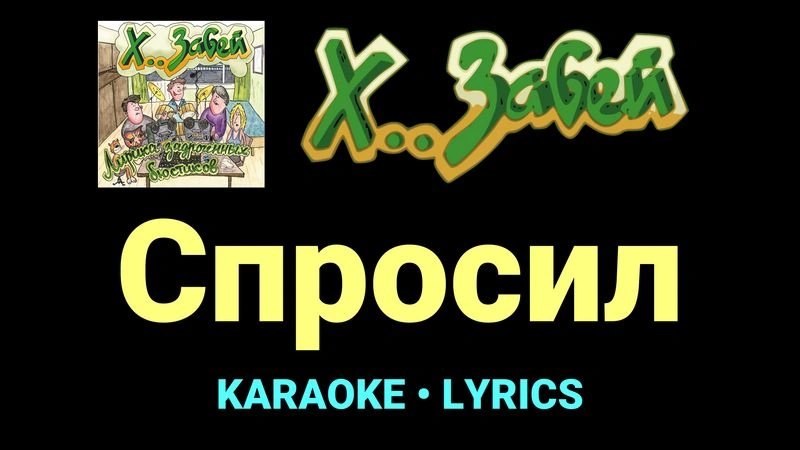 Спросил ★♫★ Х.. забей