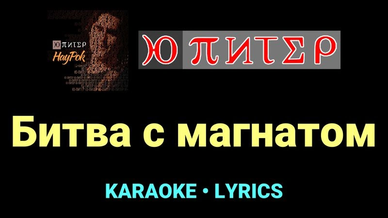 Битва с магнатом ★♫★ Ю-Питер