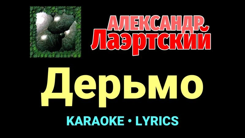 Дерьмо ★♫★ Александр Лаэртский