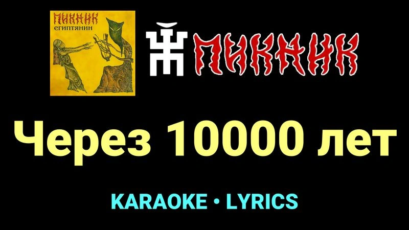 Через 10000 лет ★♫★ Пикник