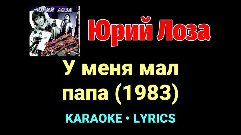 У меня мал папа (1983) ★♫★ Юрий Лоза