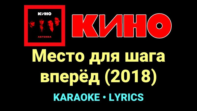 Место для шага вперёд (2018) ★♫★ КИНО