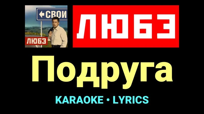 Подруга ★♫★ Любэ